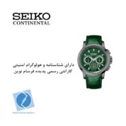 ساعت مچی سیکو کانتیننتال SK0404GCHQGGNGRGR