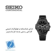ساعت مچی سیکو کانتیننتال SK0410GCHQBKBK