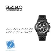 ساعت مچی کرنوگراف سیکو کانتیننتال SK0414GCHQBK