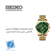 ساعت مچی کرنوگراف سیکو کانتیننتال SK0419GCHQGGGR