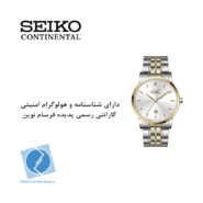ساعت مچی کلاسیک سیکو کانتیننتال SK0421GDQSGSV
