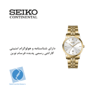 ساعت مچی کلاسیک سیکو کانتیننتال SK0421LDQGGSV