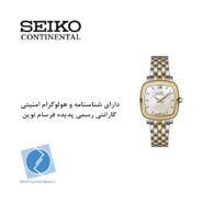 ساعت مچی زنانه کلاسیک مینیمال سیکو کانتیننتال SK0424LAQSGWH